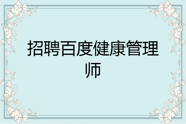 招聘百度健康管理师