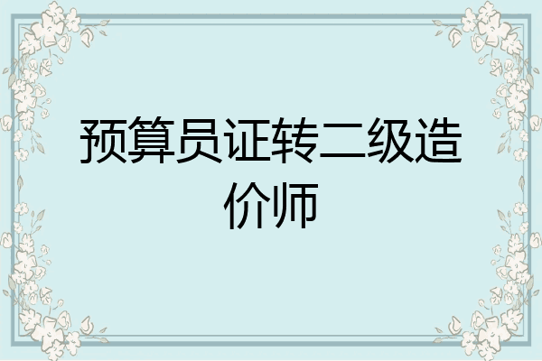 预算员证转二级造价师