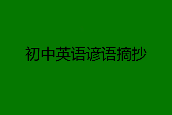 初中英语谚语摘抄