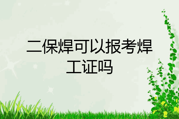 二保焊可以报考焊工证吗