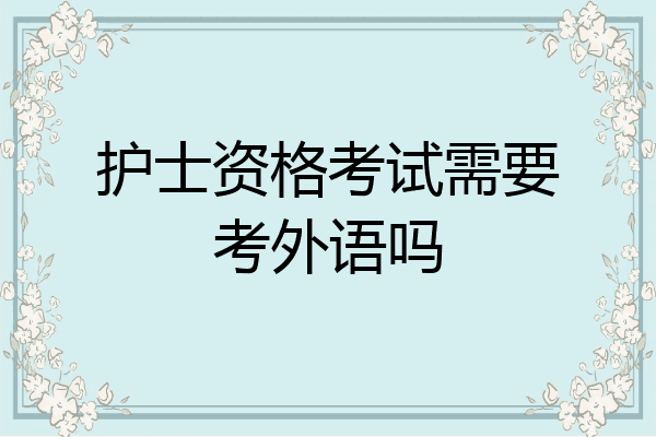 护士资格考试需要考外语吗