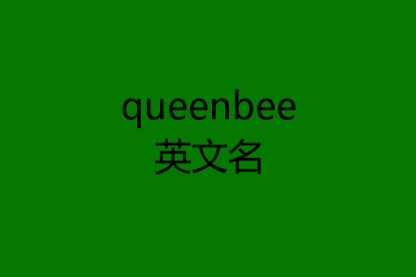 queenbee英文名