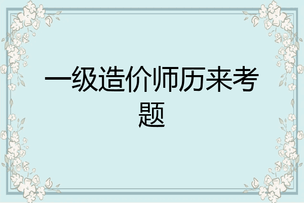 一级造价师历来考题