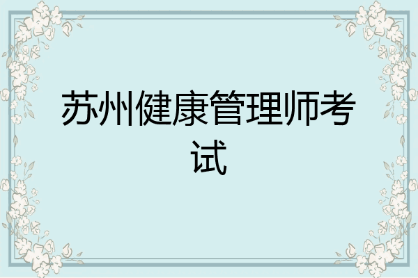 苏州健康管理师考试