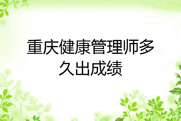 重庆健康管理师多久出成绩