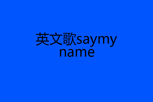 英文歌saymyname