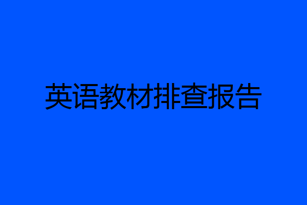 英语教材排查报告