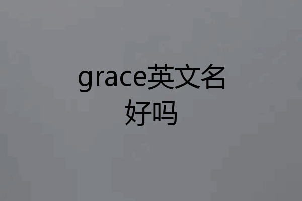 grace英文名好吗