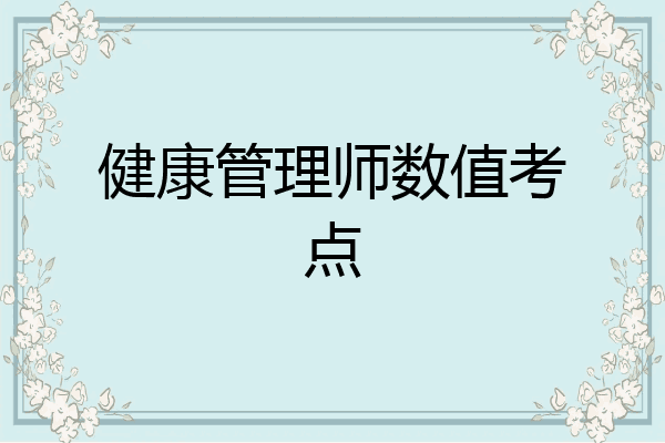 健康管理师数值考点
