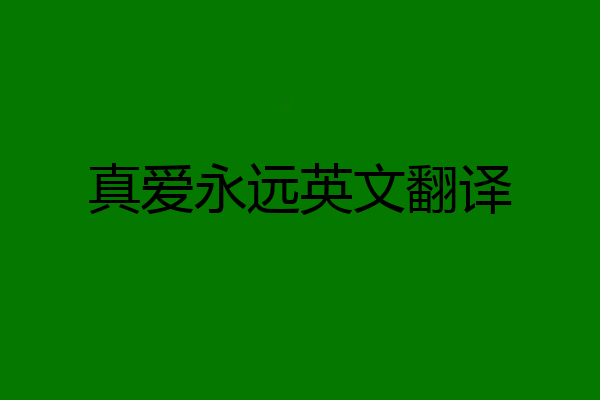 真爱永远英文翻译