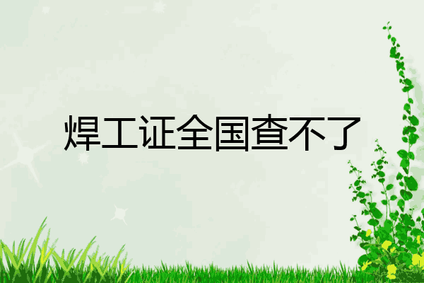 焊工证全国查不了