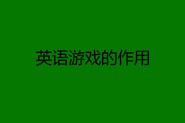 英语游戏的作用