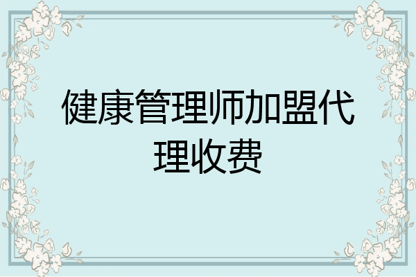 健康管理师加盟代理收费