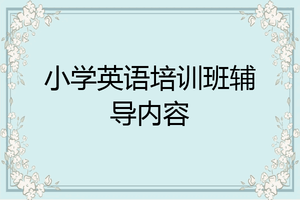 小学英语培训班辅导内容