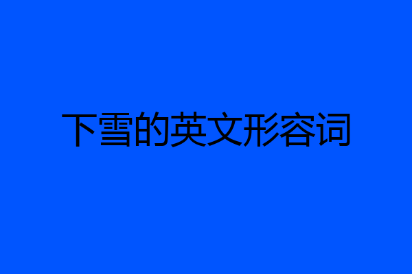 下雪的英文形容词