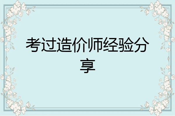 考过造价师经验分享