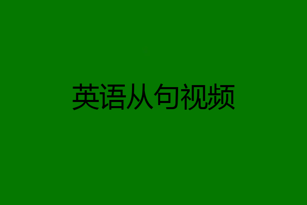 英语从句视频