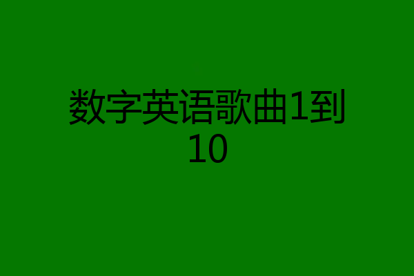 数字英语歌曲1到10
