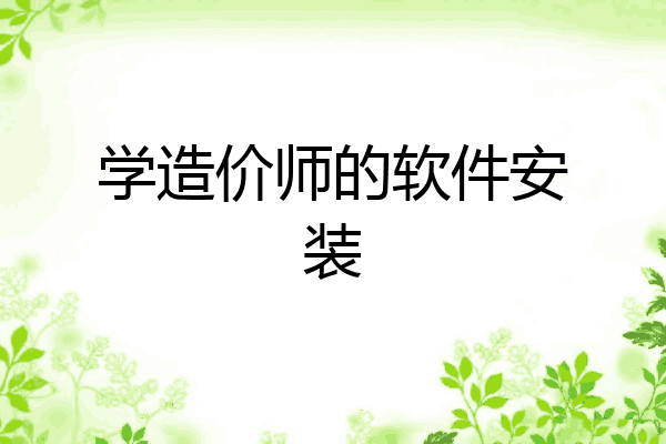 学造价师的软件安装