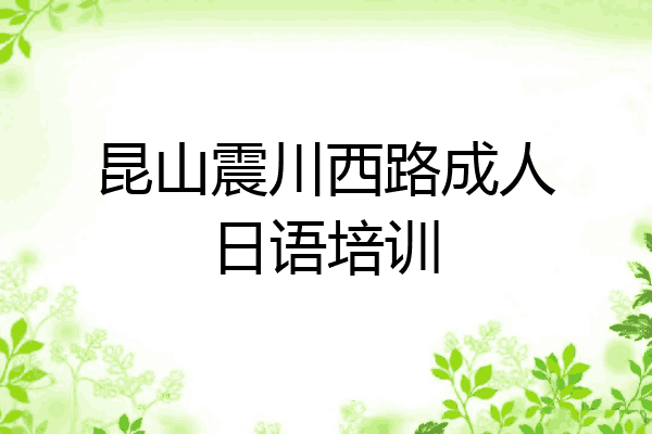 昆山震川西路成人日语培训