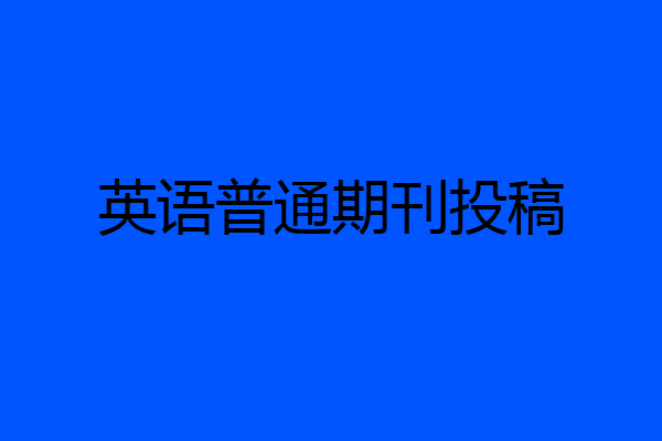 英语普通期刊投稿