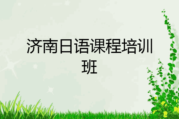 济南日语课程培训班