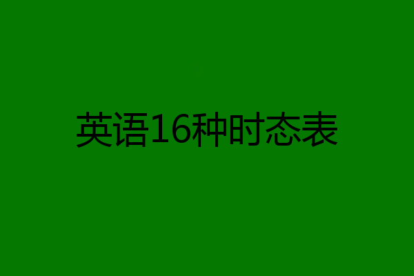 英语16种时态表