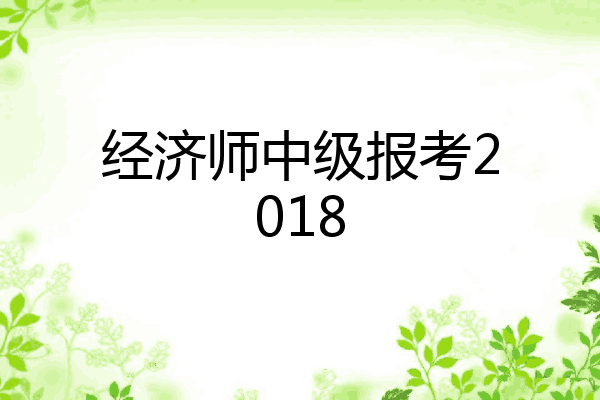 经济师中级报考2018