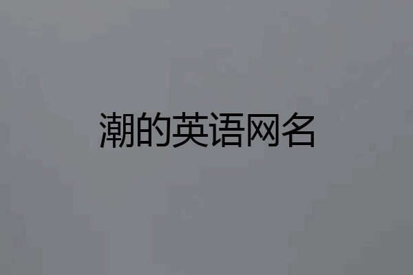 潮的英语网名