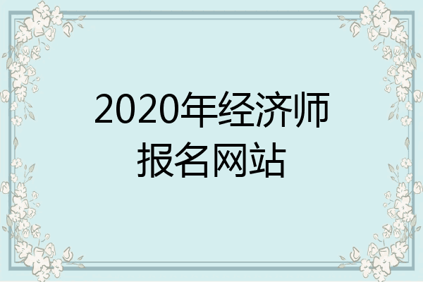 2020年经济师报名网站
