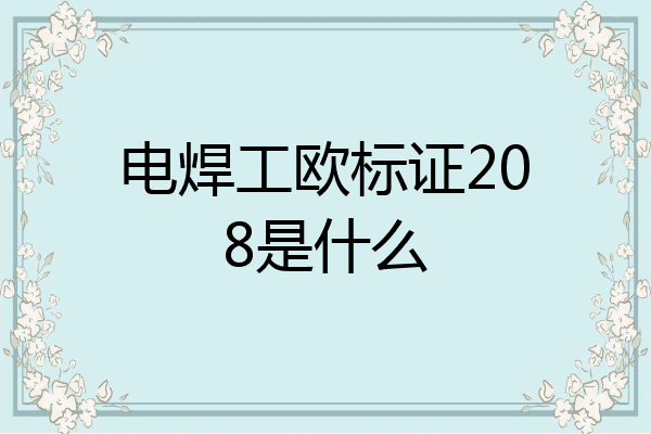 电焊工欧标证208是什么