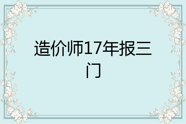 造价师17年报三门