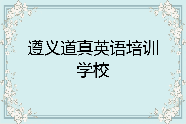 遵义道真英语培训学校