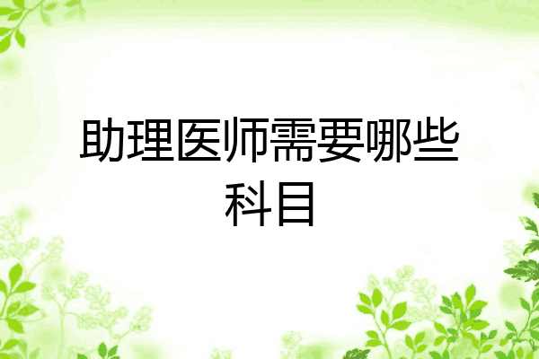 助理医师需要哪些科目