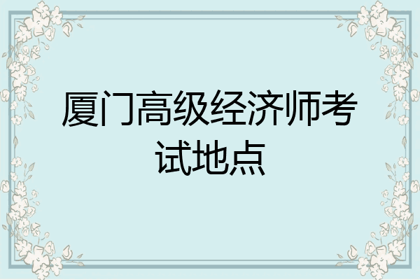 厦门高级经济师考试地点