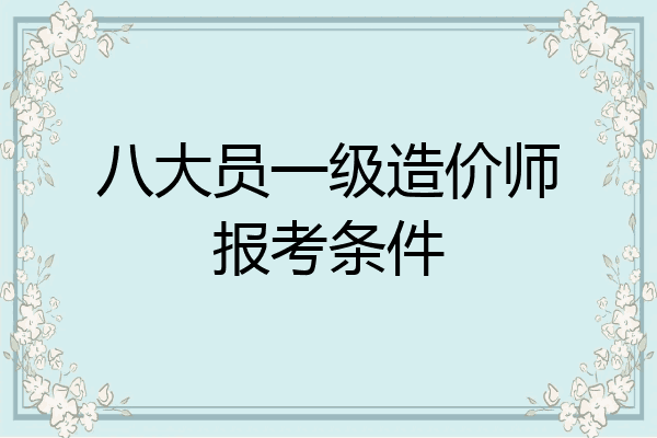 八大员一级造价师报考条件