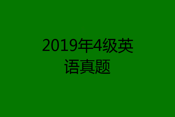 2019年4级英语真题