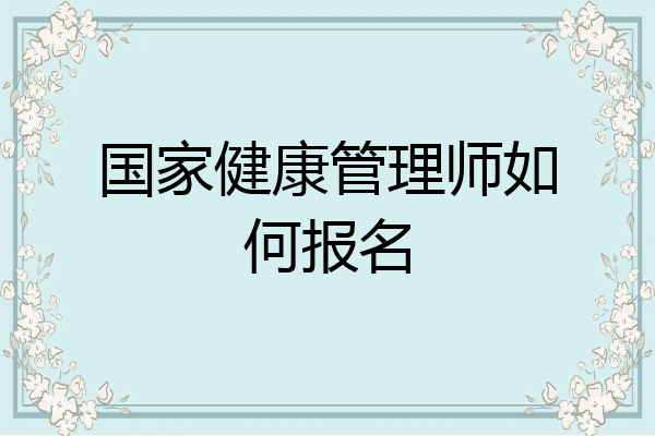 国家健康管理师如何报名