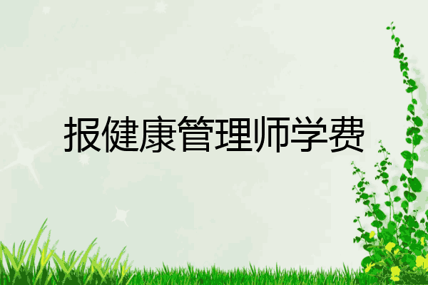 报健康管理师学费