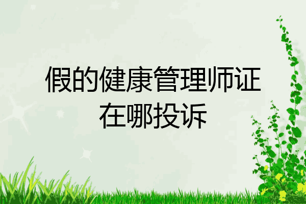 假的健康管理师证在哪投诉