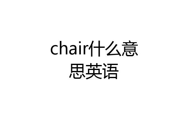 chair什么意思英语