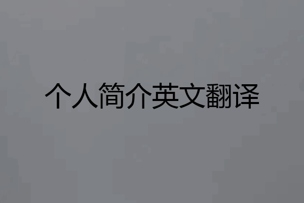 个人简介英文翻译