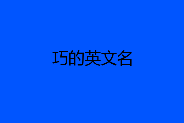 巧的英文名