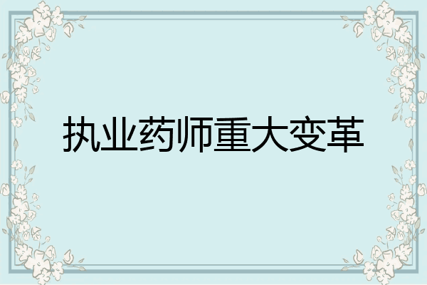 执业药师重大变革