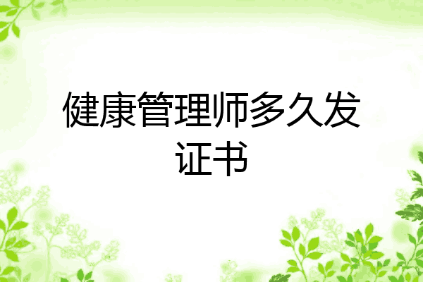 健康管理师多久发证书