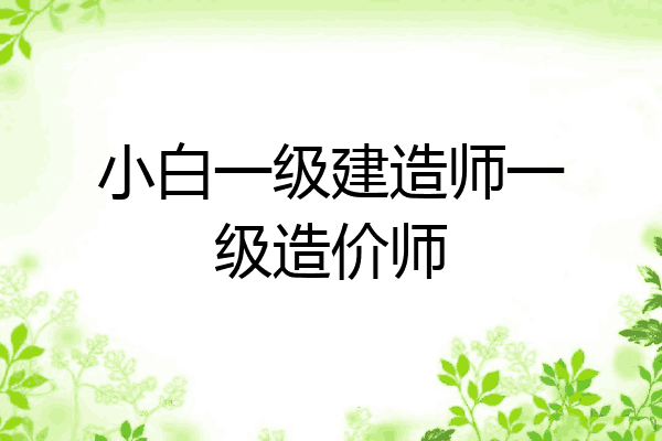 小白一级建造师一级造价师