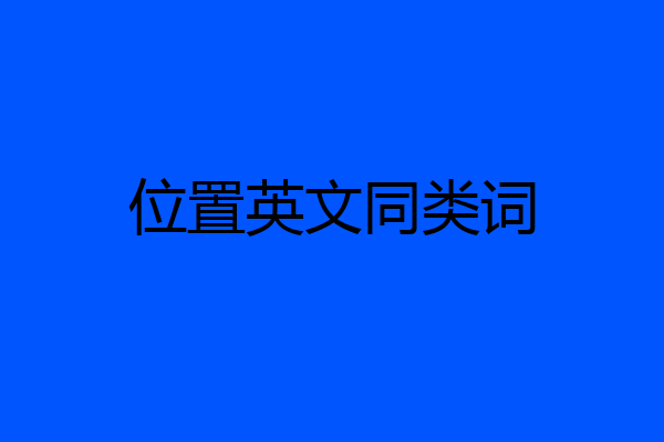 位置英文同类词