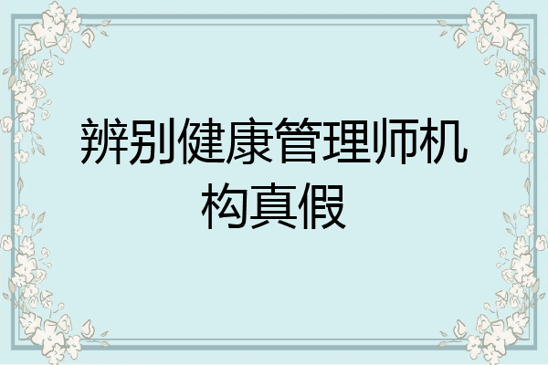 辨别健康管理师机构真假