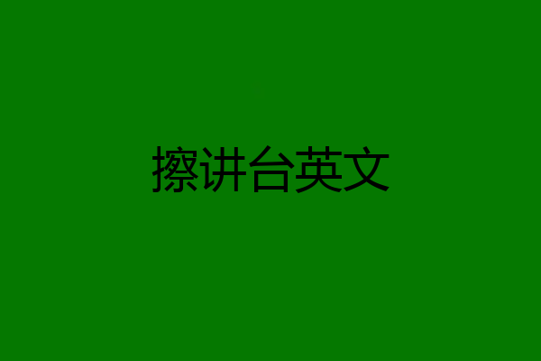 擦讲台英文