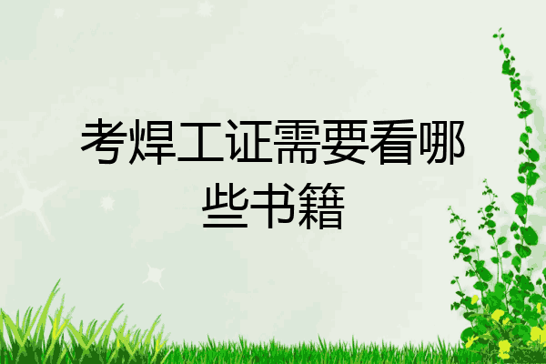 考焊工证需要看哪些书籍
